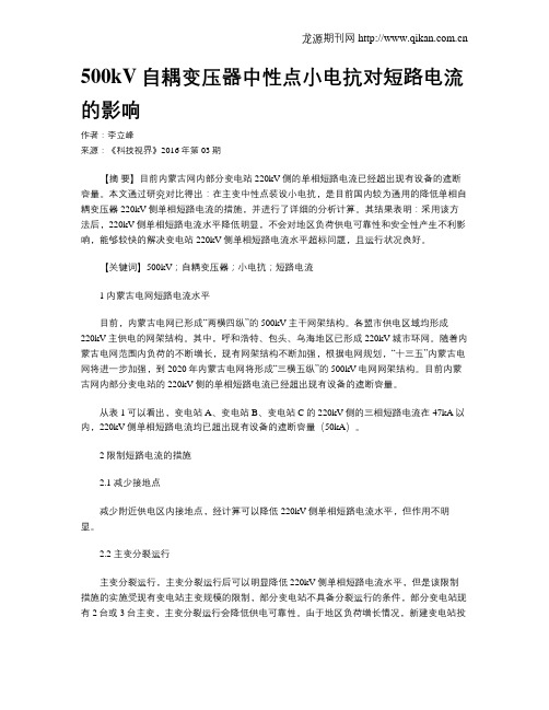 500kV自耦变压器中性点小电抗对短路电流的影响