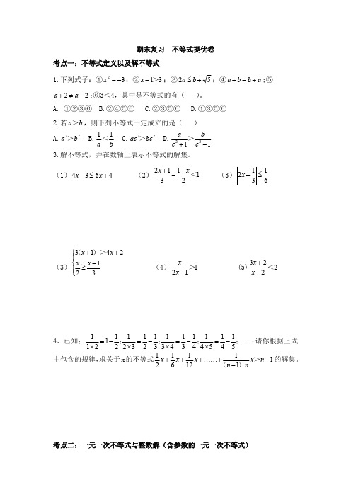 苏科版数学七下期末复习一元一次不等式提优训练(含答案)