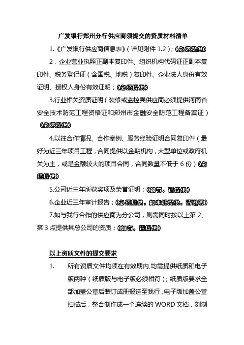 供应商须提交的资质材料清单(1)