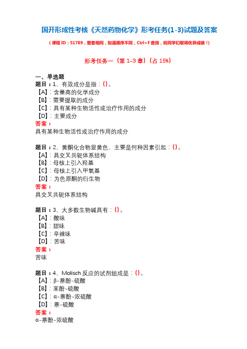 国开形成性考核51789《天然药物化学》形考任务(1-3)试题及答案