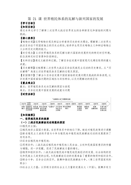 第21课 世界殖民体系的瓦解与新兴国家的发展 学案——2020-2021学年【新教材】统编版