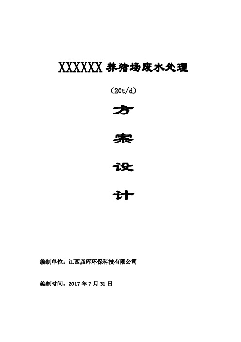 500头(20T)养猪场废水处理方案设计2017.7.31