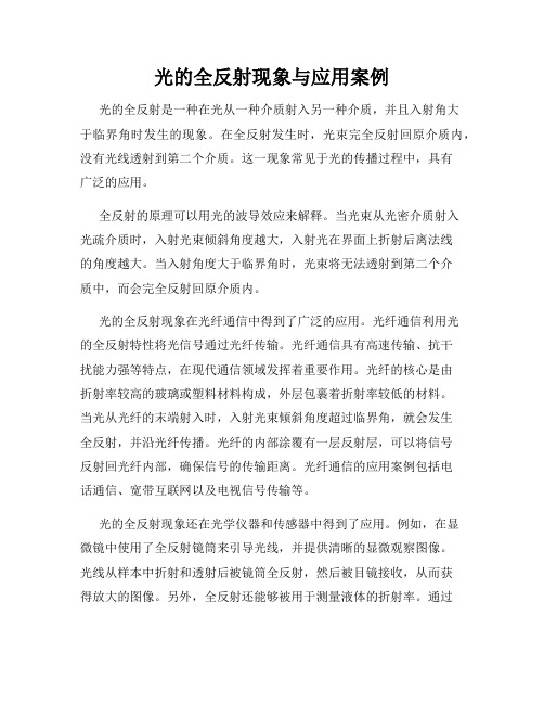 光的全反射现象与应用案例