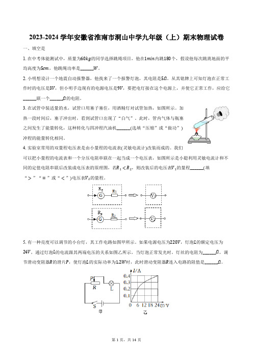 2023-2024学年安徽省淮南市洞山中学九年级(上)期末物理试卷(含解析)