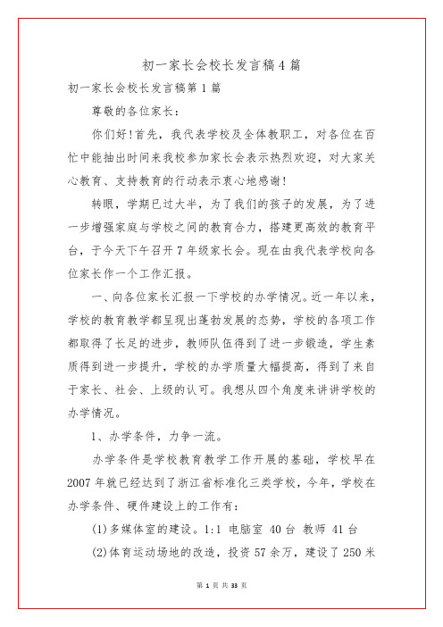 初一家长会校长发言稿4篇