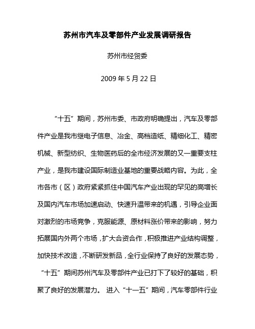 苏州市汽车调研报告a[1]