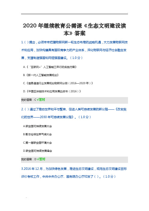 2020年继续教育公需课《生态文明建设读本》答案