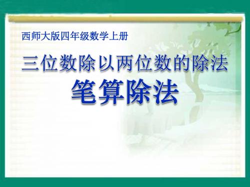 《笔算除法》三位数除以两位数的除法PPT优秀教学课件2