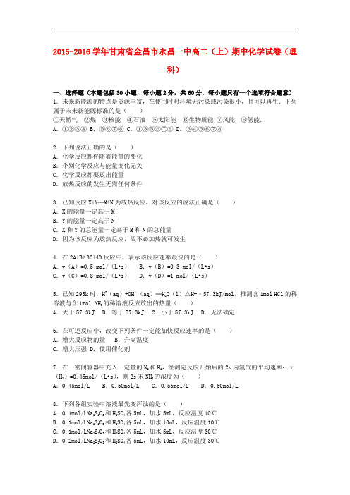 甘肃省金昌市永昌一中高二化学上学期期中试卷 理(含解析)