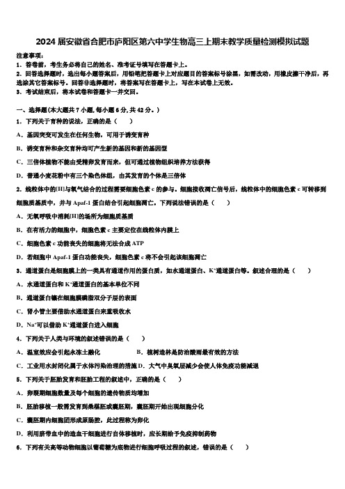 2024届安徽省合肥市庐阳区第六中学生物高三上期末教学质量检测模拟试题含解析