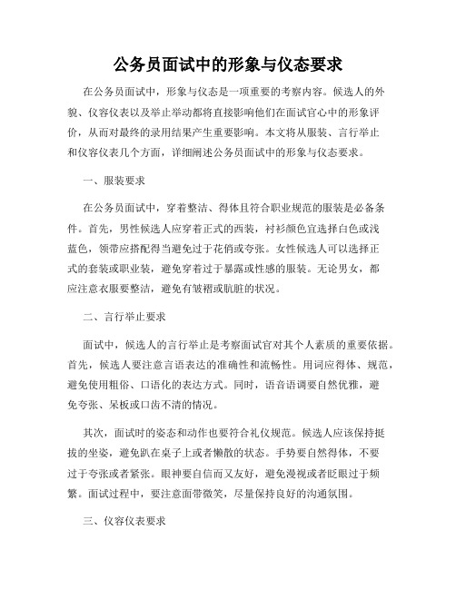 公务员面试中的形象与仪态要求