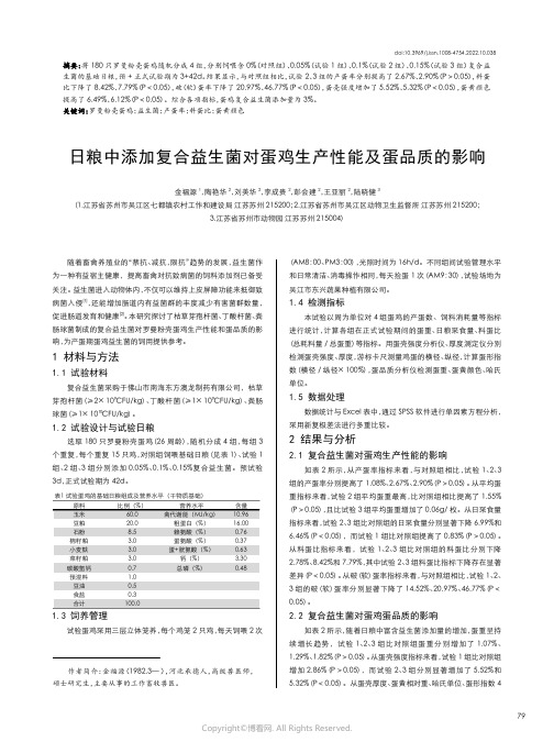 日粮中添加复合益生菌对蛋鸡生产性能及蛋品质的影响