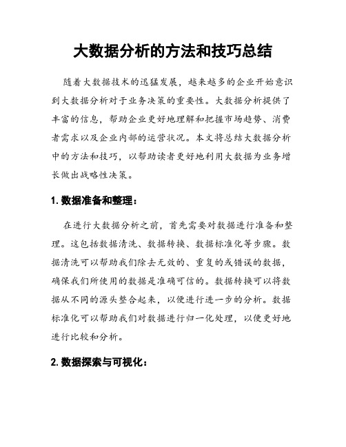 大数据分析的方法和技巧总结