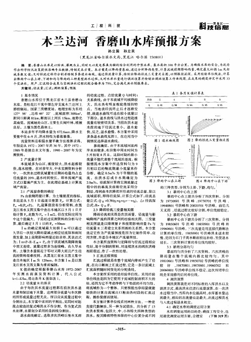 木兰达河  香磨山水库预报方案