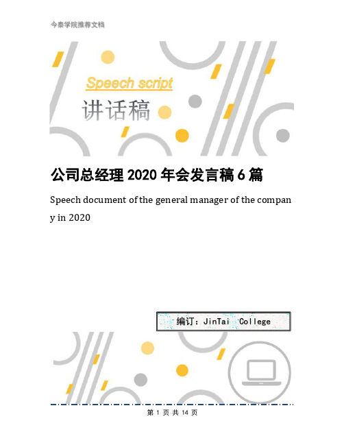 公司总经理2020年会发言稿6篇