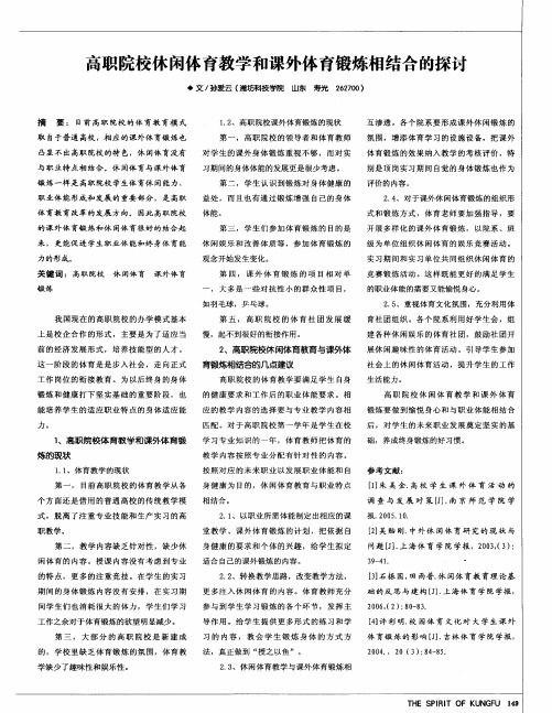 高职院校休闲体育教学和课外体育锻炼相结合的探讨