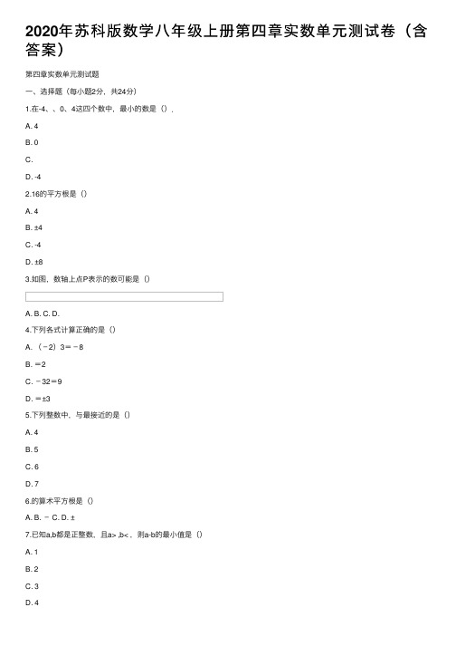 2020年苏科版数学八年级上册第四章实数单元测试卷（含答案）