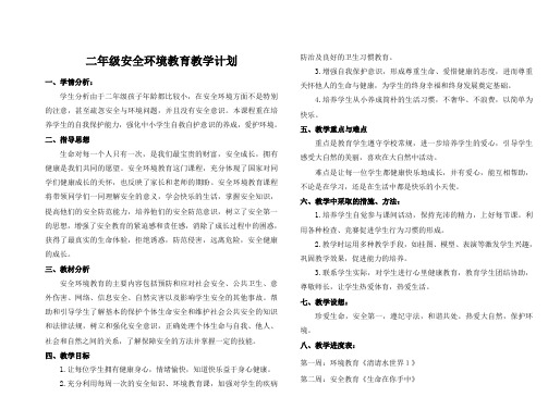 二年级安全环境教育教学计划