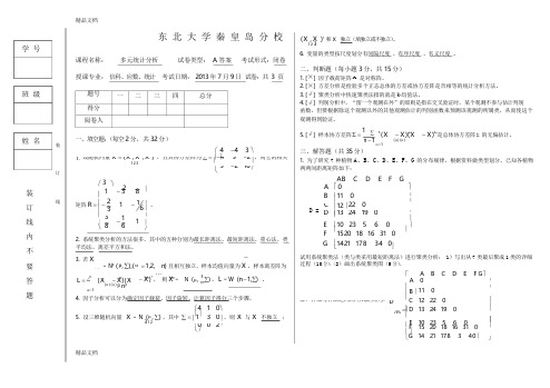 多元统计分析试卷(a)答案