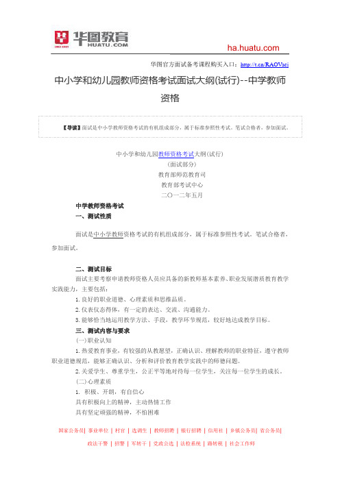 中小学和幼儿园教师资格考试面试大纲(试行)--中学教师资格