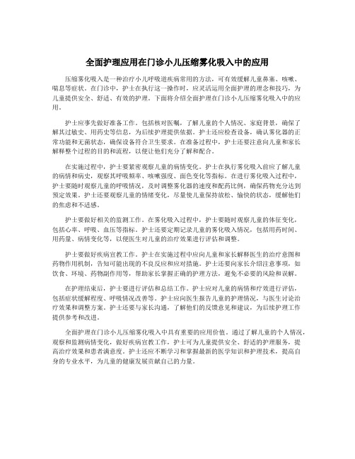 全面护理应用在门诊小儿压缩雾化吸入中的应用