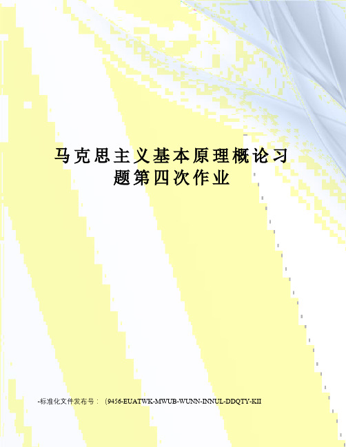 马克思主义基本原理概论习题第四次作业