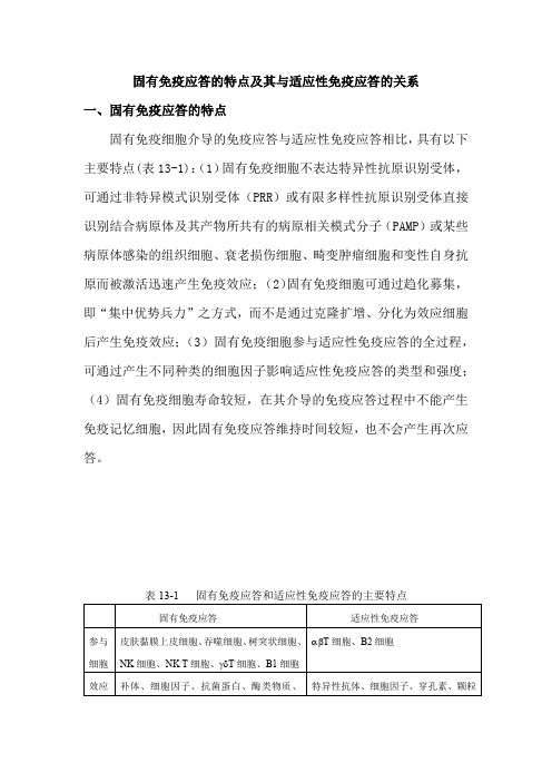 固有免疫应答的特点及其与适应性免疫应答的关系