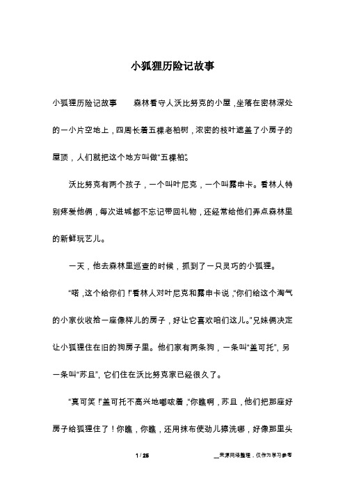 小狐狸历险记故事