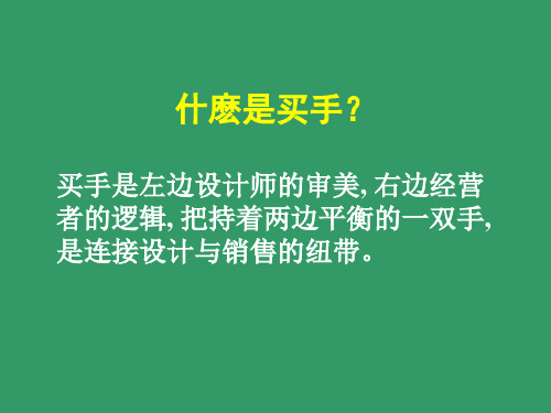 LECTURE-买手职业培训-基本常识内容价格特点