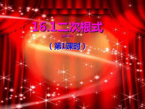 八年级数学下册16二次根式16.1二次根式1教学