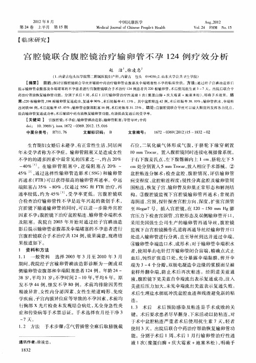 宫腔镜联合腹腔镜治疗输卵管不孕124例疗效分析