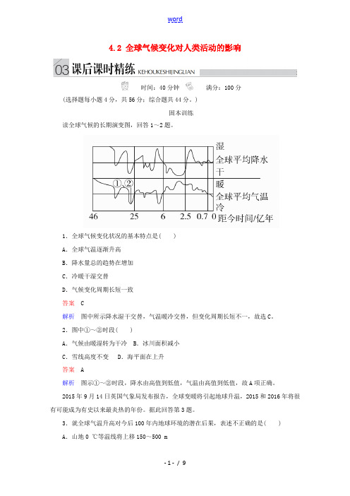 高中地理 第四章 自然环境对人类活动的影响 4.2 全球气候变化对人类活动的影响课后课时精练 湘教版