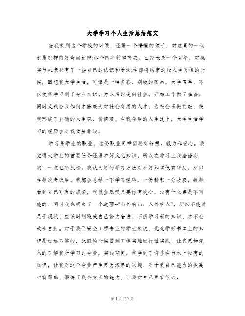 大学学习个人生活总结范文（2篇）