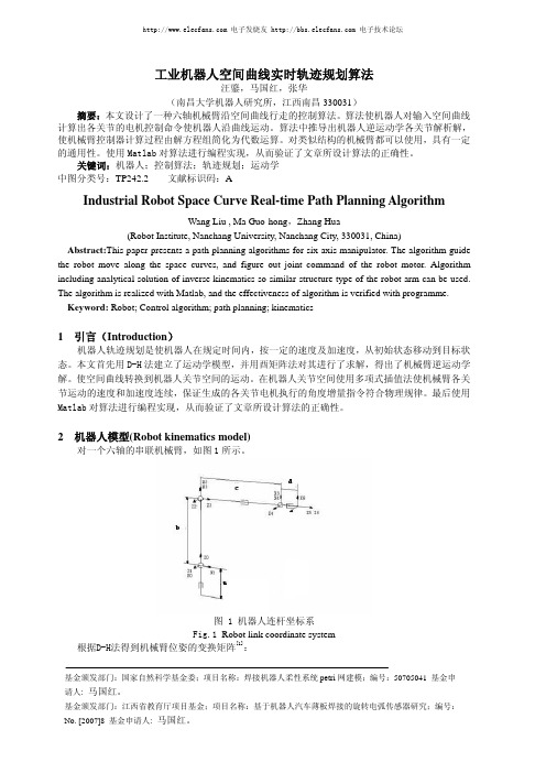 工业机器人空间曲线实时轨迹规划算法