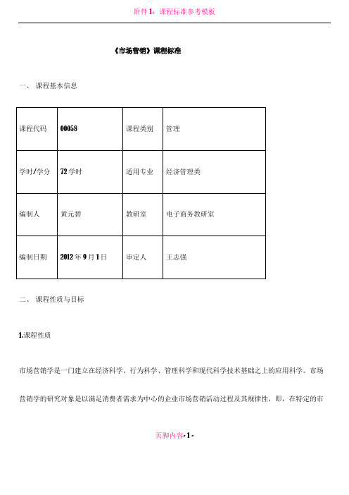 01《市场营销》课程标准