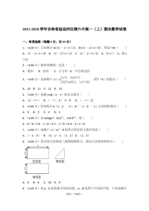 【精品】2018年吉林省延边州汪清六中高一上学期期末数学试卷