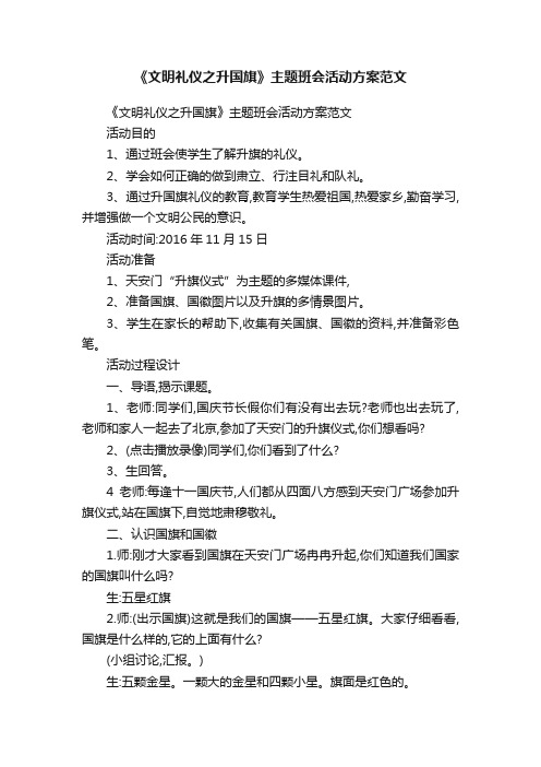 《文明礼仪之升国旗》主题班会活动方案范文