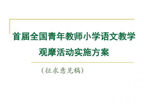 首届全国青年教师小学语文教学观摩活动实施方案-PPT文档资料