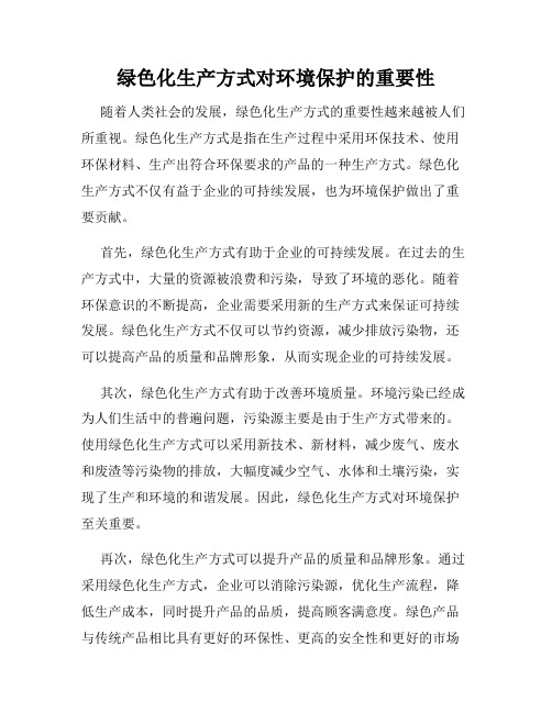 绿色化生产方式对环境保护的重要性