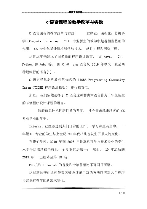 c语言课程的教学改革与实践