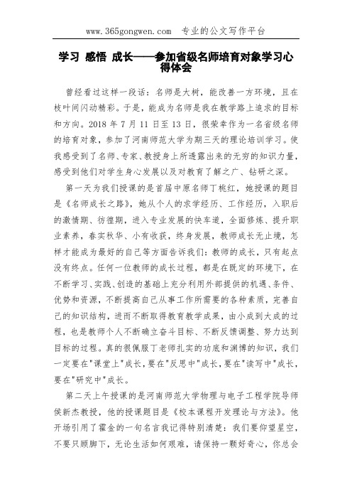 学习 感悟 成长——参加省级名师培育对象学习心得体会