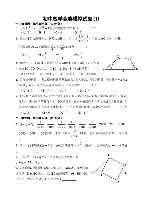 最新版初中数学竞赛模拟试题4套含答案及压轴题2题