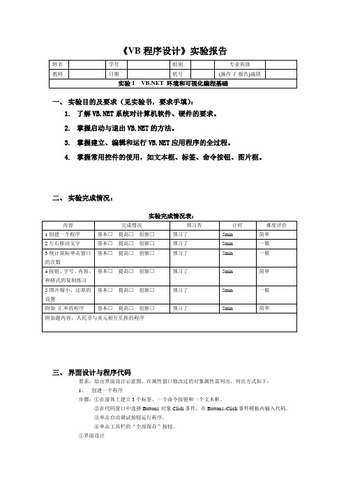 VB程序设计实验1实验报告