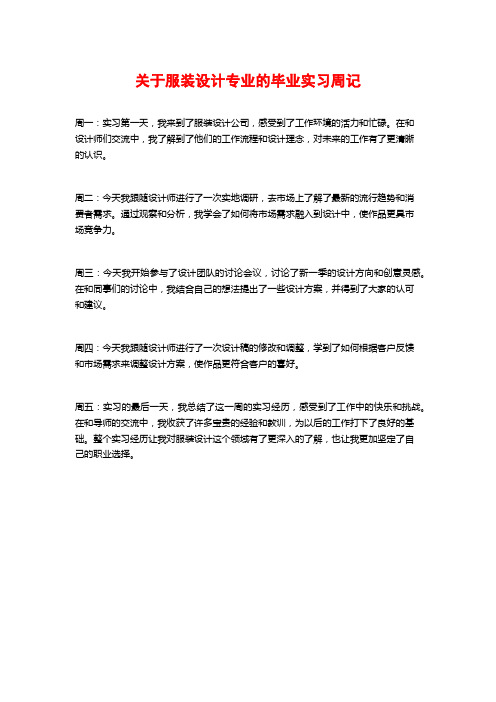 关于服装设计专业的毕业实习周记