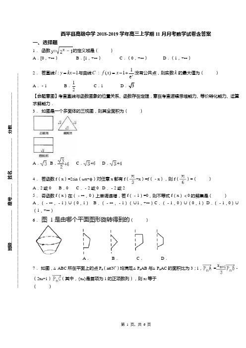 西平县高级中学2018-2019学年高三上学期11月月考数学试卷含答案