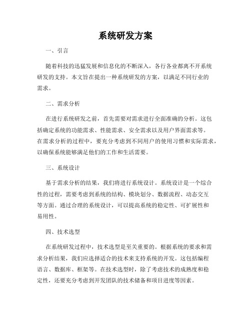 系统研发方案