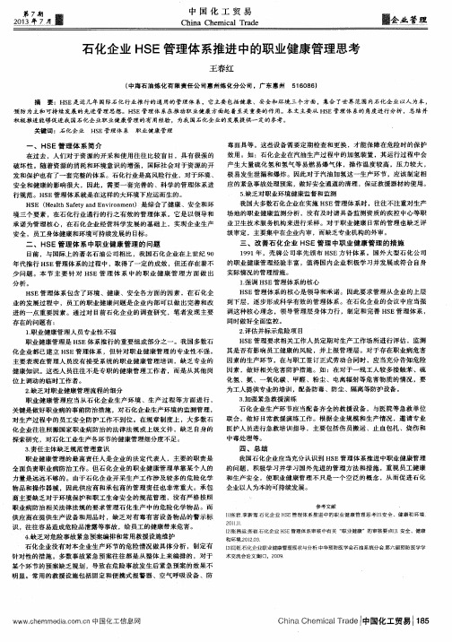 石化企业HSE管理体系推进中的职业健康管理思考