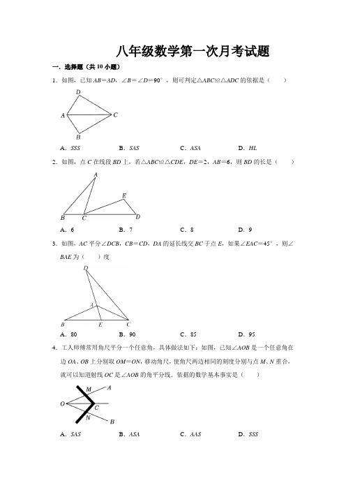 八年级数学上第一次月考试卷