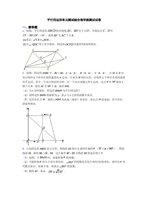 平行四边形单元测试综合卷学能测试试卷