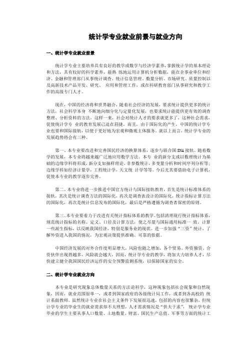 统计学专业就业前景与就业方向复习进程